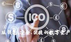 小狐最新版钱包：安全、