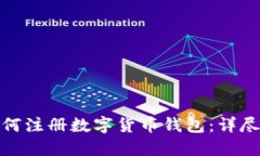 : 如何注册数字货币钱包：详尽指南