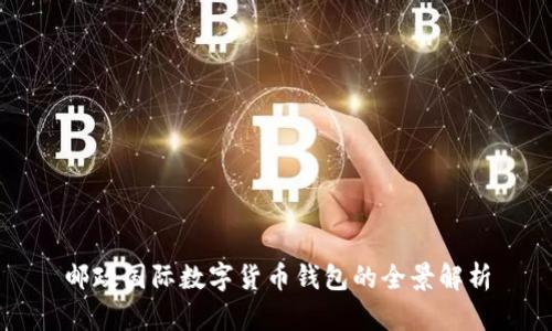 邮政国际数字货币钱包的全景解析