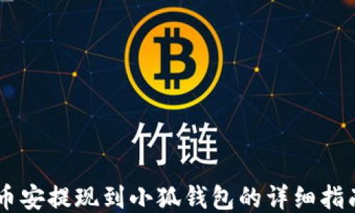 
币安提现到小狐钱包的详细指南