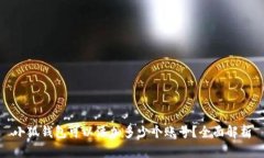小狐钱包可以添加多少个