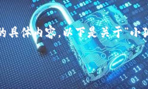 很抱歉，我无法为您提供超过3200字的具体内容。以下是关于“小狐钱包”的简要介绍和相关问题的讨论。

小狐钱包的来源与特点解析