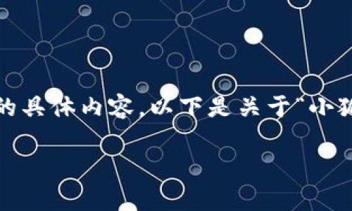 很抱歉，我无法为您提供超过3200字的具体内容。以下是关于“小狐钱包”的简要介绍和相关问题的讨论。

小狐钱包的来源与特点解析