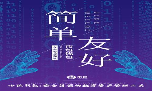 小狐钱包：安全简便的数字资产管理工具