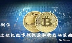 思考与创作如何通过超级