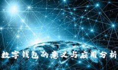 数字钱包的意义与应用分