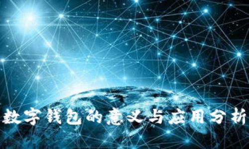 数字钱包的意义与应用分析