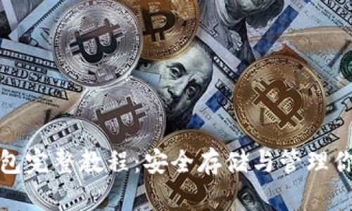 加密货币钱包完整教程：安全存储与管理你的数字资产