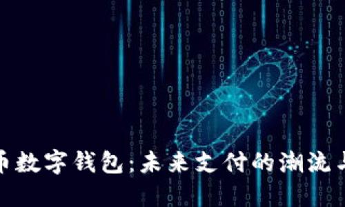 人民币数字钱包：未来支付的潮流与挑战