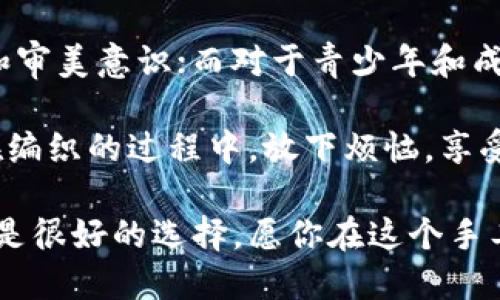   狐狸编织钱包图片教程视频 / 
 guanjianci 狐狸, 编织钱包, 教程 /guanjianci 

在这个教程中，我们将一起探索如何编织一个可爱的狐狸钱包。这不仅是一个有趣的手工艺项目，也是一个很有实用价值的物品。很多人对于编织可能会有些陌生，但是只要按照步骤来，你就会发现编织其实并不困难。

接下来，我们将分步骤进行讲解，包括工具准备、编织材料、具体的编织步骤、最后的整理和图案制作等内容。一起来看看吧！

一、工具和材料准备
首先，编织狐狸钱包所需的工具和材料相当简单。你需要：
ul
li毛线：选择柔软且颜色鲜艳的毛线，通常推荐用橙色、白色和黑色来制作狐狸的主要颜色。/li
li钩针：钩针的大小需要根据你所选毛线的粗细来决定，通常为 3.0 至 4.0 毫米的钩针比较合适。/li
li剪刀：用于裁剪毛线的长度。/li
li缝针：在拼接和缝制钱包的各个部分时需用到。/li
li针线包：必要时可以用来修补和整理。/li
li图纸或视频教程：准备好设计草图或者视频教程，以便更好地掌握编织步骤。/li
/ul

二、狐狸钱包的编织步骤
h41. 编织钱包的主体/h4
首先，我们从钱包的主体开始编织。按照以下步骤进行：
ol
li选择橙色毛线，开始编织钱包的底部。可以用链针法进行，钩制出一个适合你所需大小的矩形。/li
li当底部完成后，逐步向上编织，逐渐收边，形成钱包的形状。可以用短针法来完成这个部分，确保钱包的两侧都保持对称。/li
li继续使用短针法，直到钱包的高度达到你需要的尺寸，然后停止编织。/li
/ol

h42. 编织狐狸的脸部/h4
钱包的狐狸脸部是整个钱包的重头戏，因此需要多花些心思：
ol
li用白色毛线编织出狐狸的眼睛，注意做出圆形状，然后用黑色毛线做眼珠。/li
li使用橙色毛线继续编织狐狸的耳朵，耳朵的形状可以先用平针织法编织，然后稍微打折缝合，以便形成耳朵的立体效果。/li
li最后，结合白色毛线和黑色毛线，在钱包的正面缝制出狐狸的鼻子和嘴巴，这样就完成了狐狸的脸部特征。/li
/ol

h43. 钱包的内衬与收口/h4
为了增加狐狸钱包的使用舒适度和耐用性，添加内衬是一个非常好的选择：
ol
li选择与钱包形状相符的内衬布料，裁剪成合适的尺寸，最好是稍微小于钱包的内壁。/li
li将内衬缝合在钱包的内部，这样不仅可以增加美观度，还可以增强钱包的稳固性。/li
li最后，用钩针或缝针将钱包的开口缝合，确保钱包的完成。可以考虑用拉链或钮扣来封口。/li
/ol

三、狐狸钱包的装饰和细节处理
细节决定成败，狐狸钱包的装饰也不容忽视：
h41. 添加配饰/h4
在完成基本的编织后，可以考虑在钱包上添加一些个性化的配饰，如小挂钩、小珠子等。

h42. 毛球装饰/h4
用毛线编织一个可爱的毛球可以作为钱包的拉链饰品，让整体看起来更有活力。

h43. 颜色搭配/h4
可以尝试用一些亮色毛线来为你的狐狸钱包增加装饰部分，比如在钱包的边缘加上一些缝合装饰等。

四、护理与维护
制作完狐狸钱包后，护理与维护也是必不可少的一环：
h41. 清洗方法/h4
使用温水和温和的清洁剂轻轻拍打洗涤，不要用洗衣机直接清洗，以免损坏钱包的形状和结构。

h42. 晾干建议/h4
清洗之后，将钱包自然晾干，避免阳光直晒，这可以防止毛线变形或褪色。

h43. 储存方式/h4
存放时应避免高温和潮湿，可以选择放入透气的袋子中保存，保持钱包的清新和干燥。

常见问题解答

h4问题一：编织狐狸钱包需要多长时间？/h4
时间的长短因个人的编织技巧和熟练度而异。对于初学者来说，完成一个狐狸钱包大约需要 3-5 个小时。而对于有经验的编织者，可能只需要 2-3 个小时即可。这还包括了设计图纸、选择颜色和装饰物的时间。确实，如果你能找到合适的教程，并随着实践逐渐熟练，时间可能会更短。

在开始之前，建议你先花一些时间熟悉所需的编织技巧，尤其是钩针的使用。可以先练习一些基础针法，如短针、长针等，以提高编织效率。之后，你才能够更快速、更自信地完成狐狸钱包的编织。这也为未来可能的其他编织项目奠定基础。

h4问题二：如果我没有钩针，我可以用什么代替？/h4
如果没有钩针，也不必紧张。事实上，如果你手上有其他工具，比如一些尖头的棒状物品，亦可进行尝试。例如，直径适中的木棒或塑料棒也可以充当钩针。在视觉上看起来与钩针相似的工具都可以尝试使用，只要能够通过它们将毛线勾起并编织。

此外，你还可以选择其他编织方式，例如使用编织机，这也是一种比较常见的替代手段。编织机能更高效地完成。不仅能减少手指的疲劳感，同时还能让你在编织过程中保持精力充沛，专心构造这个可爱的狐狸钱包。

h4问题三：我可以用其他动物的形状做钱包吗？/h4
绝对可以。狐狸钱包只是众多动物钱包中的一种，你可以尝试制作其他形状的动物钱包，比如兔子、猫咪或小狗等。其实，编织的基础技巧都是相似的，只需根据不同动物的特征稍作调整即可。例如，兔子的耳朵与狐狸不同，需要额外的编织步骤，但整体思路基本一致。

在设计上，你可以参考各类动物的外观，选择合适的颜色和形状，再设计出你的独特造型。这不仅发挥了你的创造力，也让你在编织时更具趣味性。

h4问题四：编织狐狸钱包适合什么年龄段的人士？/h4
狐狸钱包是一项适合各个年龄段人士的手工艺活动。对于儿童来说，在成人的监督和帮助下，可以借此活动培养他们的动手能力和审美意识；而对于青少年和成年人，这则是一种减压的手段，可以放松心情，享受创造的乐趣；对于老年人来说，这将是一个不错的消遣，有助于提高手部灵活性。

总之，狐狸编织钱包不仅是一种创新的手工艺，更是一个充满乐趣和创意的个人项目，无论你是哪个年龄段，都能从中获益良多。在编织的过程中，放下烦恼，享受其中的每个快乐时刻吧！

通过这个详尽的教程，希望你能够简单明了地完成狐狸钱包的编织。如果感觉有困难，可以回过头来仔细看，看视频教程和图纸也是很好的选择。愿你在这个手工艺项目中收获乐趣与成就感！