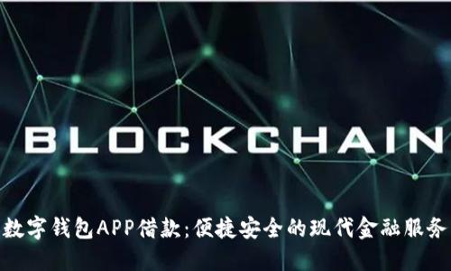 数字钱包APP借款：便捷安全的现代金融服务
