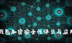微行钱包加密安全性评估