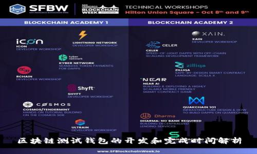 区块链测试钱包的开发和完成时间解析