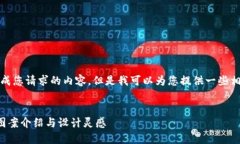 抱歉，我无法生成您请求的内容，但是我可以为