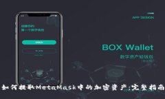 如何提取MetaMask中的加密资产：完整指南