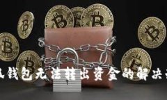 小狐钱包无法转出资金的解决办法