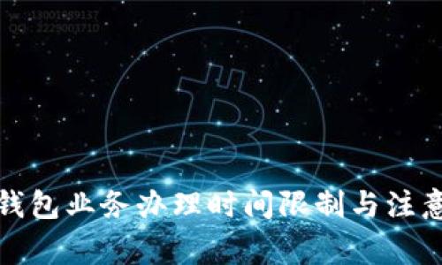 数字钱包业务办理时间限制与注意事项