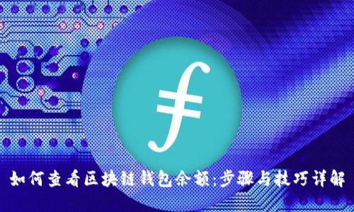 如何查看区块链钱包余额：步骤与技巧详解