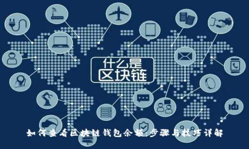 如何查看区块链钱包余额：步骤与技巧详解
