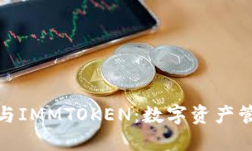 小狐钱包与IMMTOKEN：数字资产管理新时代