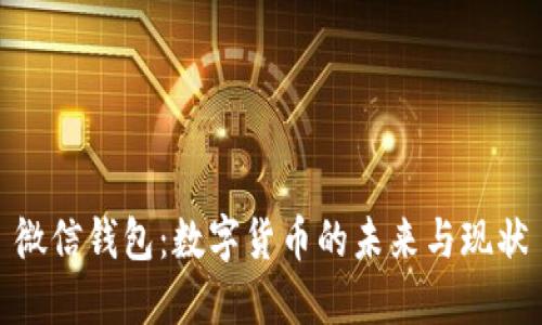 微信钱包：数字货币的未来与现状