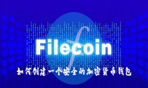 如何创建一个安全的加密货币钱包