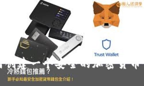 如何创建一个安全的加密货币钱包