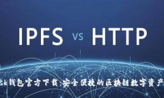 MetaMask钱包官方下载：安全便捷的区块链数字资产