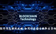 数字银行钱包提现攻略：