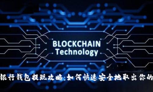 数字银行钱包提现攻略：如何快速安全地取出你的资金