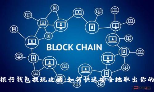 数字银行钱包提现攻略：如何快速安全地取出你的资金