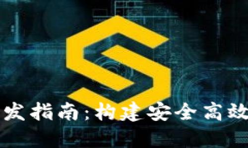 数字钱包和交易所开发指南：构建安全高效的加密资产管理平台