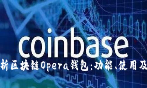 全面解析区块链Opera钱包：功能、使用及其优势