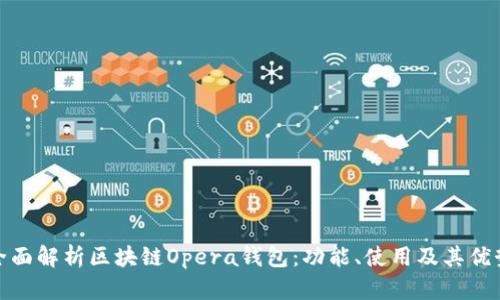 全面解析区块链Opera钱包：功能、使用及其优势