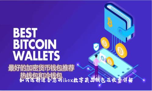 如何选择适合您的ibox数字藏品钱包及收费详解