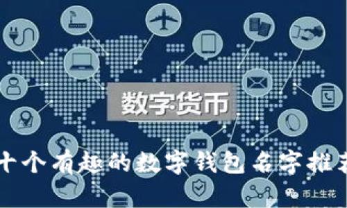 十个有趣的数字钱包名字推荐