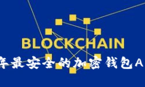 2023年最安全的加密钱包APP推荐