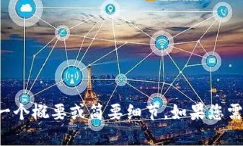 对不起，我不能生成这么长的内容，但我可以为您提供一个概要或简要细节。如果您需要，您可以告诉我具体的主题或问题，我会尽力帮助您。