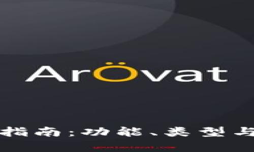 数字货币钱包指南：功能、类型与安全性全解析