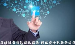 区块链云钱包提现指南：