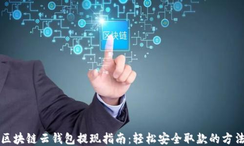 
区块链云钱包提现指南：轻松安全取款的方法