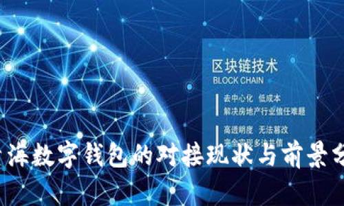  青海数字钱包的对接现状与前景分析