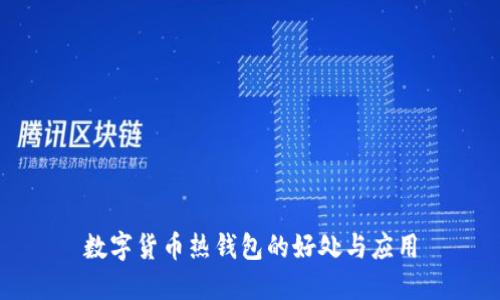 数字货币热钱包的好处与应用