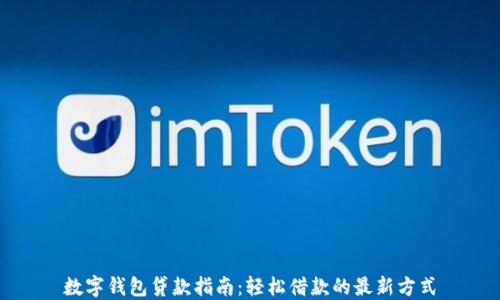 
数字钱包贷款指南：轻松借款的最新方式