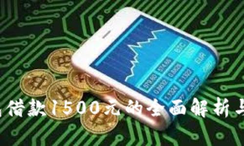  数字钱包借款1500元的全面解析与使用指南