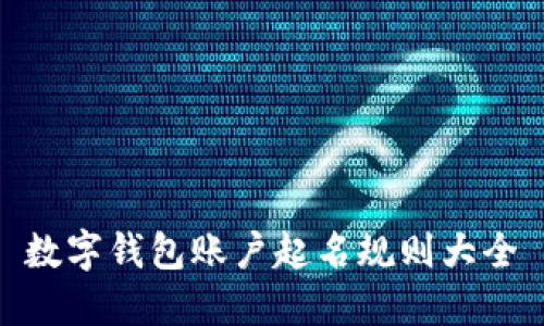数字钱包账户起名规则大全