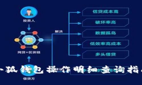 小狐钱包操作明细查询指南