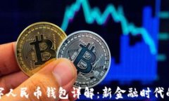 穆长春数字人民币钱包详