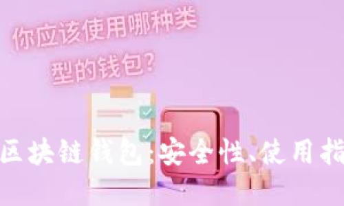 深入了解GFC区块链钱包：安全性、使用指南与未来展望