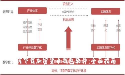 如何下载加密货币钱包软件：全面指南